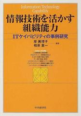 情報技術を活かす組織能力 ｉｔケイパビリティの事例研究の通販 岸 真理子 相原 憲一 紙の本 Honto本の通販ストア