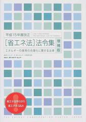 「省エネ法」法令集 エネルギーの使用の合理化に関する法律 増補版 平成１５年度改正