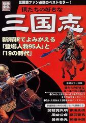 僕たちの好きな三国志 新解釈でよみがえる「登場人物９５人」と「１９の時代」 （別冊宝島セレクション）