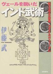 ヴェールを脱いだインド武術 甦る根本経典『ダヌルヴェーダ』