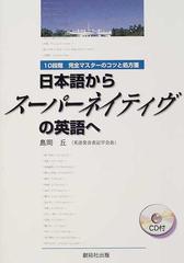 日本語からスーパーネイティヴの英語へ 10段階完全マスターのコツと処方箋の通販 島岡 丘 紙の本 Honto本の通販ストア