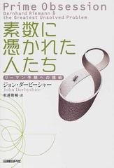 素数に憑かれた人たち リーマン予想への挑戦の通販 ジョン ダービーシャー 松浦 俊輔 紙の本 Honto本の通販ストア