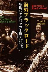 海外ブラックロード 最狂バックパッカー版の通販 嵐 よういち 紙の本 Honto本の通販ストア