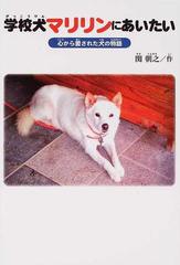 学校犬マリリンにあいたい 心から愛された犬の物語の通販 関 朝之 紙の本 Honto本の通販ストア