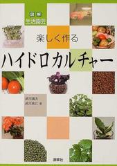 楽しく作るハイドロカルチャー 図解生活園芸