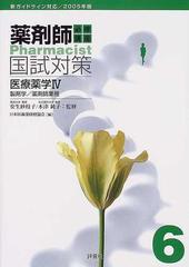 必修講座薬剤師国試対策 ２００５年版６ 医療薬学 ４ 製剤学／薬剤師