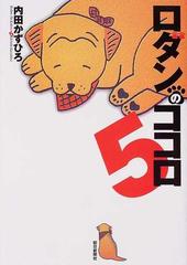 ロダンのココロ ５の通販 内田 かずひろ コミック Honto本の通販ストア