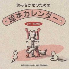 読みきかせのための絵本カレンダー ０才 低学年 改訂増補版の通販 親子読書 地域文庫全国連絡会 紙の本 Honto本の通販ストア