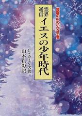 霊界通信イエスの少年時代 貧窮の中の小さな王者 新装版