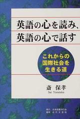 英語の心を読み 英語の心で話す これからの国際社会を生きる道の通販 斎 保孝 紙の本 Honto本の通販ストア