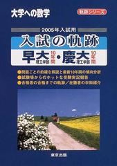 大学への数学入試の軌跡早大〈理工〉・慶大〈理工〉 ２００５年入試用 ...