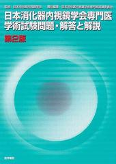 日本消化器内視鏡学会専門医学術試験問題・解答と解説 第２版の通販
