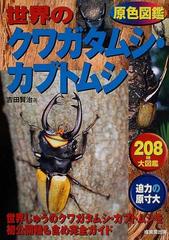 原色図鑑世界のクワガタムシ カブトムシの通販 吉田 賢治 紙の本 Honto本の通販ストア