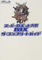 スーパーロボット大戦ＭＸザ・コンプリートガイド （電撃ＰｌａｙＳｔａｔｉｏｎ）