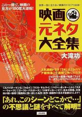 映画元ネタ大全集 世界一役に立たない映画のトリビア１５０本！