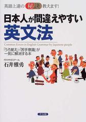 日本人が間違えやすい英文法 英語上達の秘訣教えます うろ覚え 苦手意識 が一気に解消する本の通販 石井 雅勇 紙の本 Honto本の通販ストア