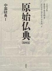 原始仏典 第４巻 中部経典 １の通販/中村 元/森 祖道 - 紙の本：honto