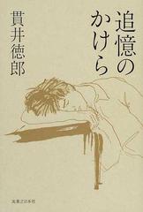 追憶のかけらの通販 貫井 徳郎 小説 Honto本の通販ストア