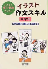 イラスト作文スキル どの子も書く意欲モリモリ 中学年の通販 向山 洋一 師尾 喜代子 紙の本 Honto本の通販ストア