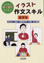 イラスト作文スキル どの子も書く意欲モリモリ 高学年の通販 向山 洋一 師尾 喜代子 紙の本 Honto本の通販ストア