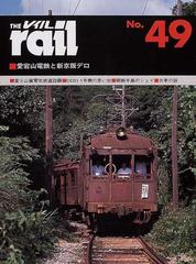 レイル Ｎｏ．４９ 愛宕山電鉄と新京阪デロ・富士山麓回顧・ＤＤ５１ １号機の思い出・朝鮮半島のシェイ・台車の話