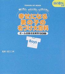 幸せになる男の子の名づけ大百科 強い子に やさしい子に たくましい子に オール吉数名前実例１００８８の通販 田口 二州 紙の本 Honto本の通販ストア