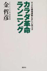 カラダ革命ランニング マッスル補強運動と正しい走り方の通販 金 哲彦 紙の本 Honto本の通販ストア