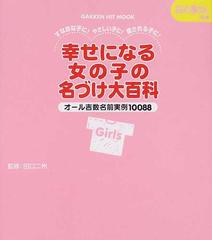 幸せになる女の子の名づけ大百科 すなおな子に やさしい子に 愛される子に オール吉数名前実例１００８８の通販 田口 二州 紙の本 Honto本の 通販ストア