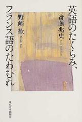 英語のたくらみ フランス語のたわむれの通販 斎藤 兆史 野崎 歓 紙の本 Honto本の通販ストア