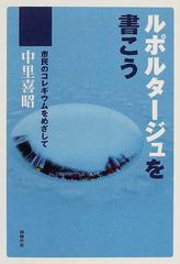 ルポルタージュを書こう 市民のコレギウムをめざしての通販 中里 喜昭 小説 Honto本の通販ストア