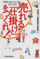 売れる 仕掛け をつくれ 消費の達人 を口説く１０の方法の通販 日経ｍｊ 需要創造 取材班 紙の本 Honto本の通販ストア