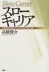 スローキャリア 上昇志向が強くない人のための生き方論の通販 高橋 俊介 紙の本 Honto本の通販ストア