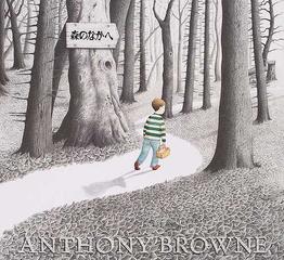 森のなかへの通販 アンソニー ブラウン 灰島 かり 紙の本 Honto本の通販ストア