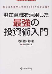 潜在意識を活用した最強の投資術入門 ツキは伝染します。 あなたも簡単