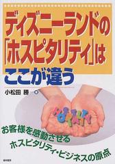 ディズニーランドの ホスピタリティ はここが違う お客様を感動させるホスピタリティ ビジネスの原点の通販 小松田 勝 紙の本 Honto本 の通販ストア