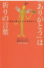 ありがとう は祈りの言葉 隠岐の離島に生きる幸齢者たちの通販 柴田 久美子 紙の本 Honto本の通販ストア