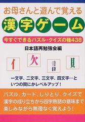 お母さんと遊んで覚える漢字ゲーム 今すぐできるパズル クイズの種４３８の通販 日本語再勉強会 紙の本 Honto本の通販ストア