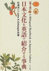 日本文化を英語で紹介する事典 第３版の通販 杉浦 洋一 ジョン ｋ ギレスピー 紙の本 Honto本の通販ストア