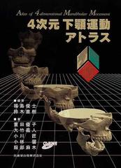 ４次元下顎運動アトラスの通販/福島 俊士/鈴木 直樹 - 紙の本：honto本