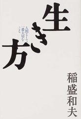 生き方 人間として一番大切なこと