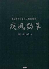 疾風勁草 強く生きて我が人生に乾杯！！の通販/時 よしみつ - 紙の本