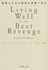 優雅な生活が最高の復讐であるの通販 カルヴィン トムキンズ 青山 南 新潮文庫 紙の本 Honto本の通販ストア