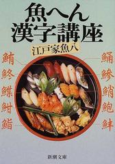 魚へん漢字講座の通販 江戸家 魚八 新潮文庫 紙の本 Honto本の通販ストア