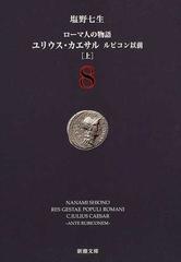 ローマ人の物語 ８ ユリウス・カエサル 上の通販/塩野 七生 新潮文庫