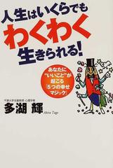 人生はいくらでもわくわく生きられる あなたに いいこと が起こる ５つの幸せマジック の通販 多湖 輝 紙の本 Honto本の通販ストア