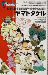 ヤマトタケル イラスト版オリジナルの通販 鈴木 邦男 清重 伸之 紙の本 Honto本の通販ストア