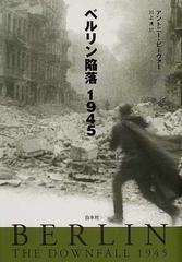 ベルリン陥落１９４５の通販/アントニー・ビーヴァー/川上 洸 - 紙の本