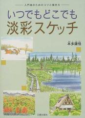 いつでもどこでも淡彩スケッチ 入門者のためのコツと描き方の通販 本多 庸悟 紙の本 Honto本の通販ストア