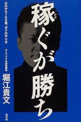 稼ぐが勝ち ゼロから１００億 ボクのやり方の通販 堀江 貴文 紙の本 Honto本の通販ストア