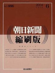 朝日新聞縮刷版 ２００４−６の通販 - 紙の本：honto本の通販ストア